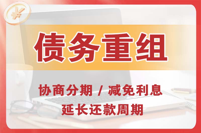 济宁债务重组