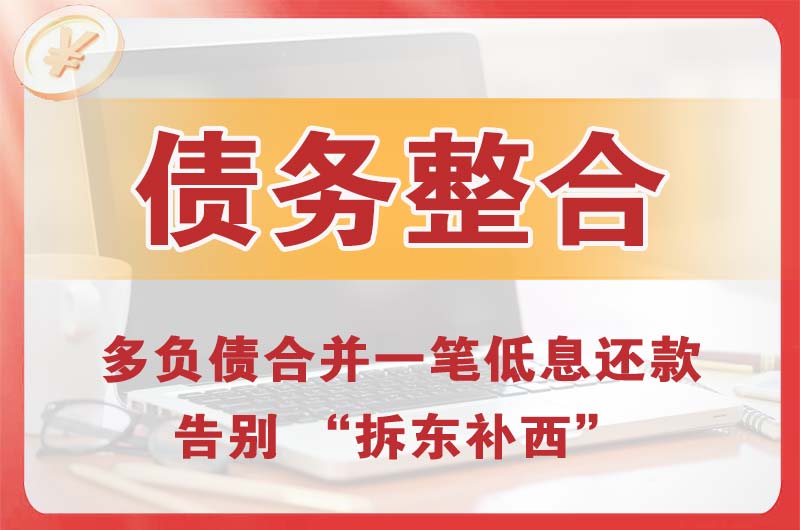 济宁债务整合