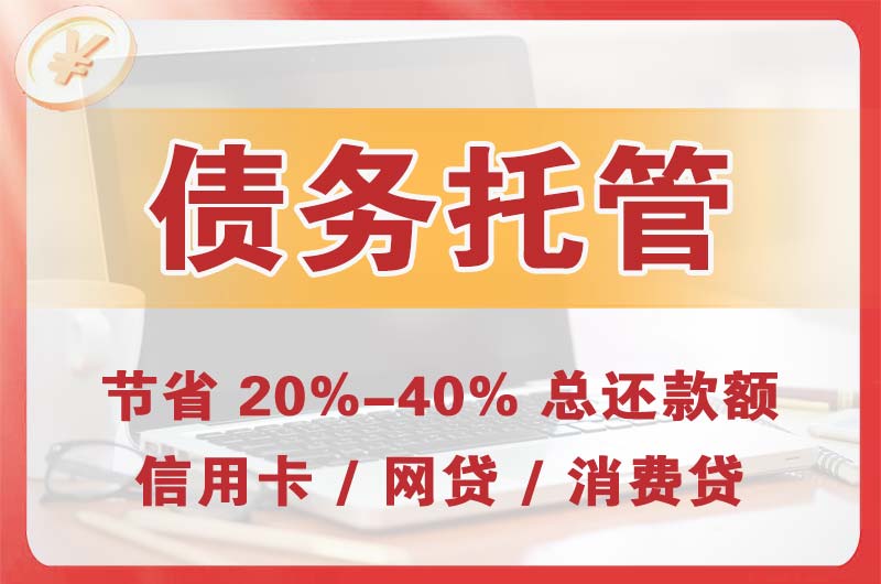 济宁债务托管