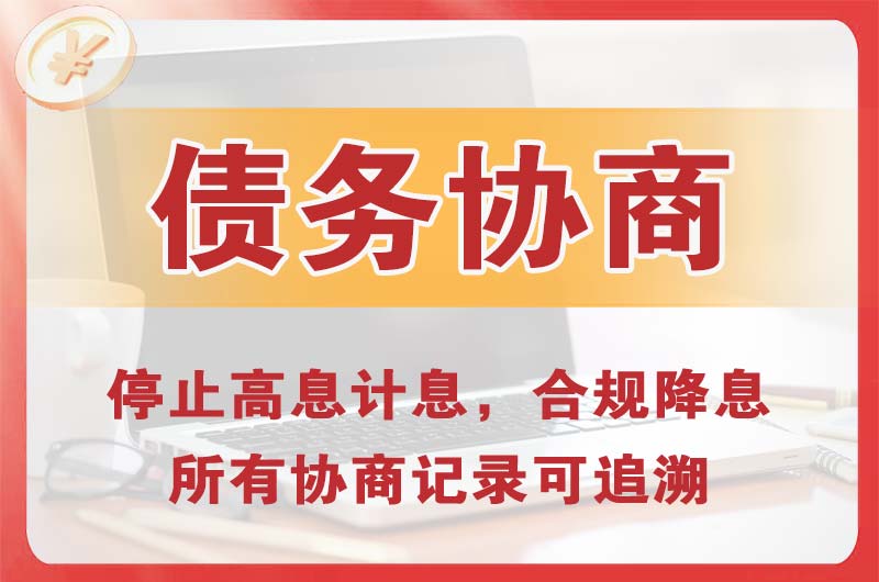 济宁债务协商